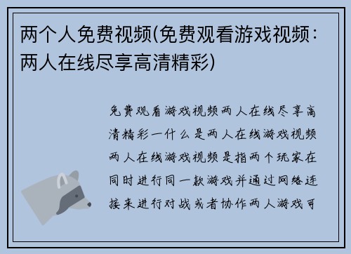 两个人免费视频(免费观看游戏视频：两人在线尽享高清精彩)