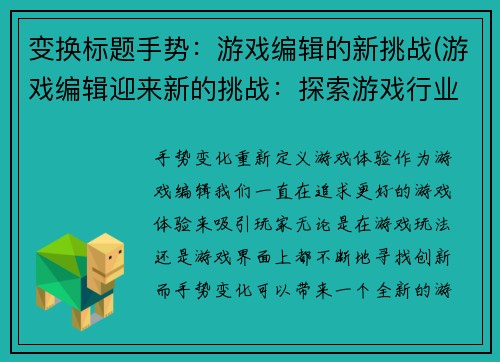 变换标题手势：游戏编辑的新挑战(游戏编辑迎来新的挑战：探索游戏行业的创新发展路径)