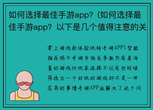 如何选择最佳手游app？(如何选择最佳手游app？以下是几个值得注意的关键点)