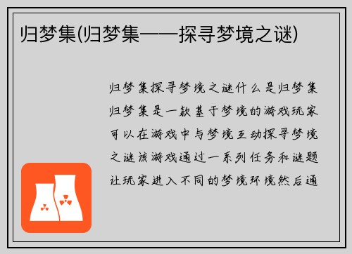 归梦集(归梦集——探寻梦境之谜)