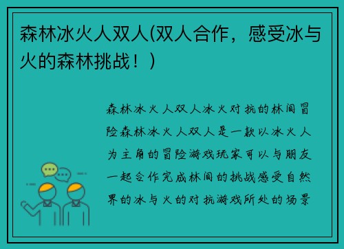 森林冰火人双人(双人合作，感受冰与火的森林挑战！)