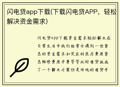 闪电贷app下载(下载闪电贷APP，轻松解决资金需求)
