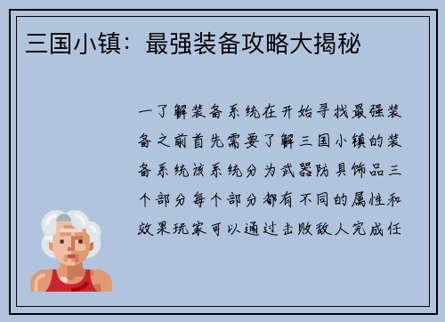 三国小镇：最强装备攻略大揭秘