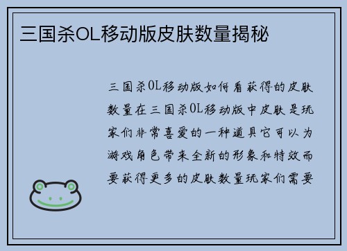 三国杀OL移动版皮肤数量揭秘